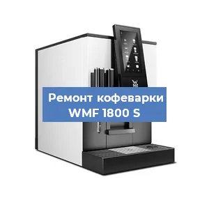 Замена | Ремонт термоблока на кофемашине WMF 1800 S в Челябинске
